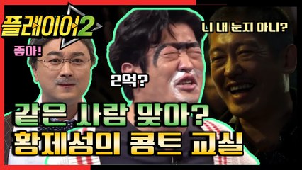 [#플레이어2] 같은 사람 맞아요...? 황제성의 콩트 교실☆ 8회 레전드 몰아보기!