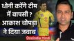Aakash Chopra breaks silence on MS Dhoni's future if IPL 2020 gets Cancelled|वनइंडिया हिंदी