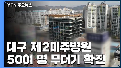 대구 제2미주병원 '코로나19' 50여 명 무더기 확진 / YTN