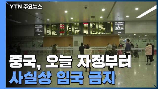 중국, 오늘 자정부터 사실상 입국 금지...'양회' 강행하나? / YTN