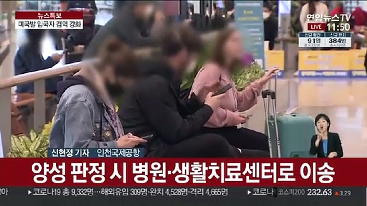 미국발 입국자도 자가격리…해외유입 총력대응