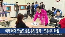 [선택 4·15] 총선 후보등록 오늘 마감…더시민, 봉하마을 참배