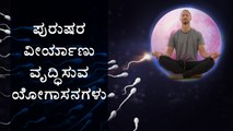 How Yoga Can Increase Sperm Count, best male fertility poses | Boldsky Kannada