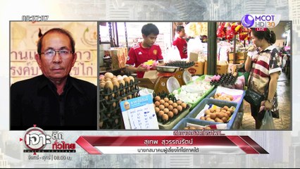 เจาะลึกทั่วไทย 27 มี ค  63 ช่วงที่ 2 :  ห้ามส่งออกไข่ เกาถูกที่คัน??