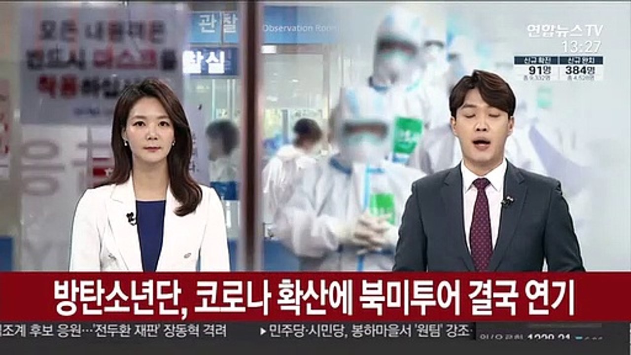 방탄소년단, 코로나 확산에 북미투어 결국 연기