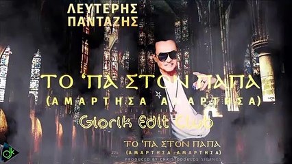 Λευτέρης Πανταζής - Το 'Πα Στον Παπά (Αμάρτησα Αμάρτησα) (Giorik Edit Club)