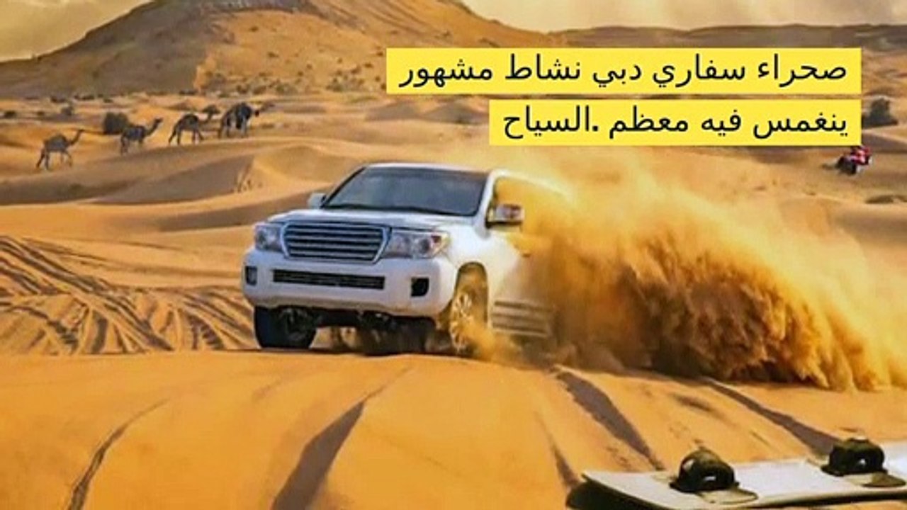 رحلات سفاري دبي