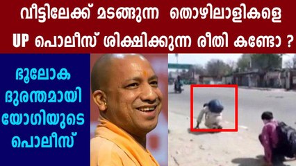 നാണക്കേടുണ്ടാക്കി യോഗിയുടെ  പൊലീസ് | Oneindia Malayalam