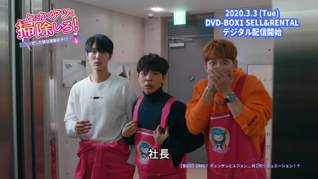 DVD_デジタル【第8話（クリップ動画3）】「とにかくアツく掃除しろ！～恋した彼は潔癖王子⁉～」Vol.1～8 レンタル中 _ 4.2 Vol.9～16 レンタル開始