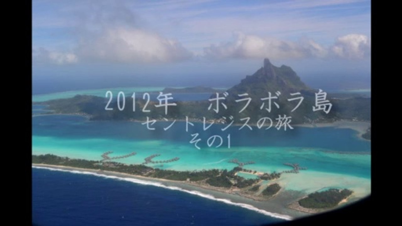 Tahiti BoraBora St.Regis No.01　タヒチ　ボラボラ島　セントレジス　その1