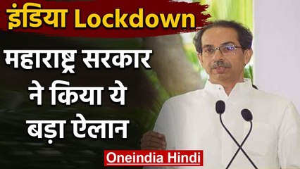 India Lockdown: Maharashtra Government का ऐलान 24 घंटे खुलेंगी Grossery-Chemist Shop |वनइंडिया हिंदी