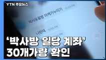 '박사방 일당 계좌' 30개가량 확인...유료회원 거래기록 선별 중 / YTN