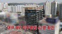 [YTN 실시간뉴스] 대구 제2 미주병원 62명 '무더기 확진' / YTN