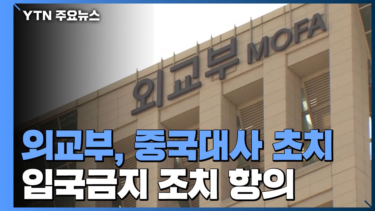 외교부, 中 입국금지에 대사 초치..."사전 통보 없었다" / YTN