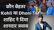 Shahid Kapoor gives a hilarious reply when asked to pick between MS Dhoni & Virat Kohli | FilmiBeat
