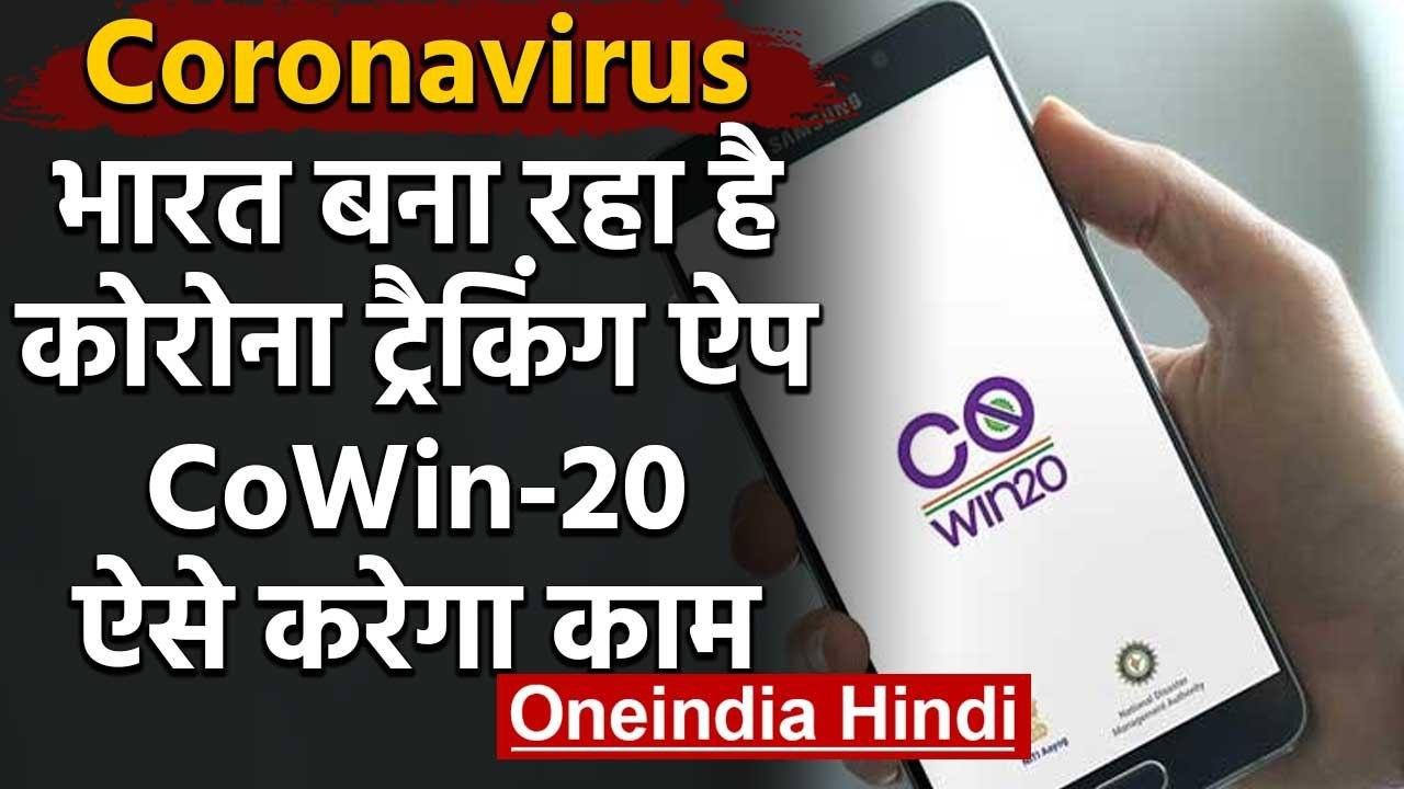 India बना रहा है Corona Tracker App CoWin-20, ऐ...