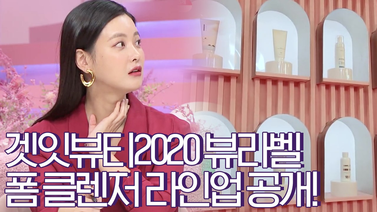 [겟잇뷰티2020]신상템, 어워즈템, 스테디템까지♥뷰라벨 착한 폼 클렌저 라인업 공개!