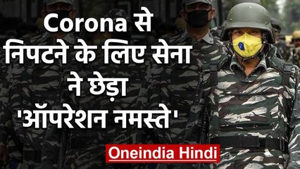 Coronavirus :Army ने छेड़ा 'Operation Namaste',फिर देवदूत की भूमिका में Indian Army | वनइंडिया हिंदी