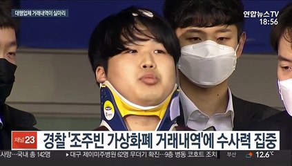 박사방 회원 거래내역 수사…대행업체가 실마리