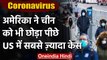Coronavirus का नया गढ़ बना अमेरिका,  मरीजों के मामले में चीन को पीछे छोड़ा | वनइंडिया हिंदी