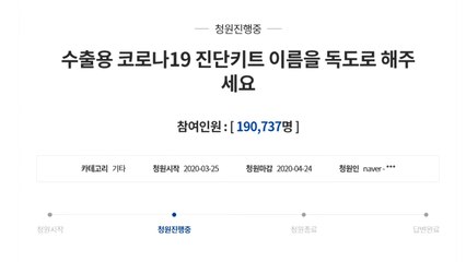 "코로나19 진단키트 이름 독도로" 청원 19만 명 동의..."고려할 수 있어" / YTN