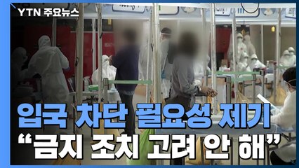 입국자 70% 수도권 거주..."입국자 관리가 승패 가를 것" / YTN