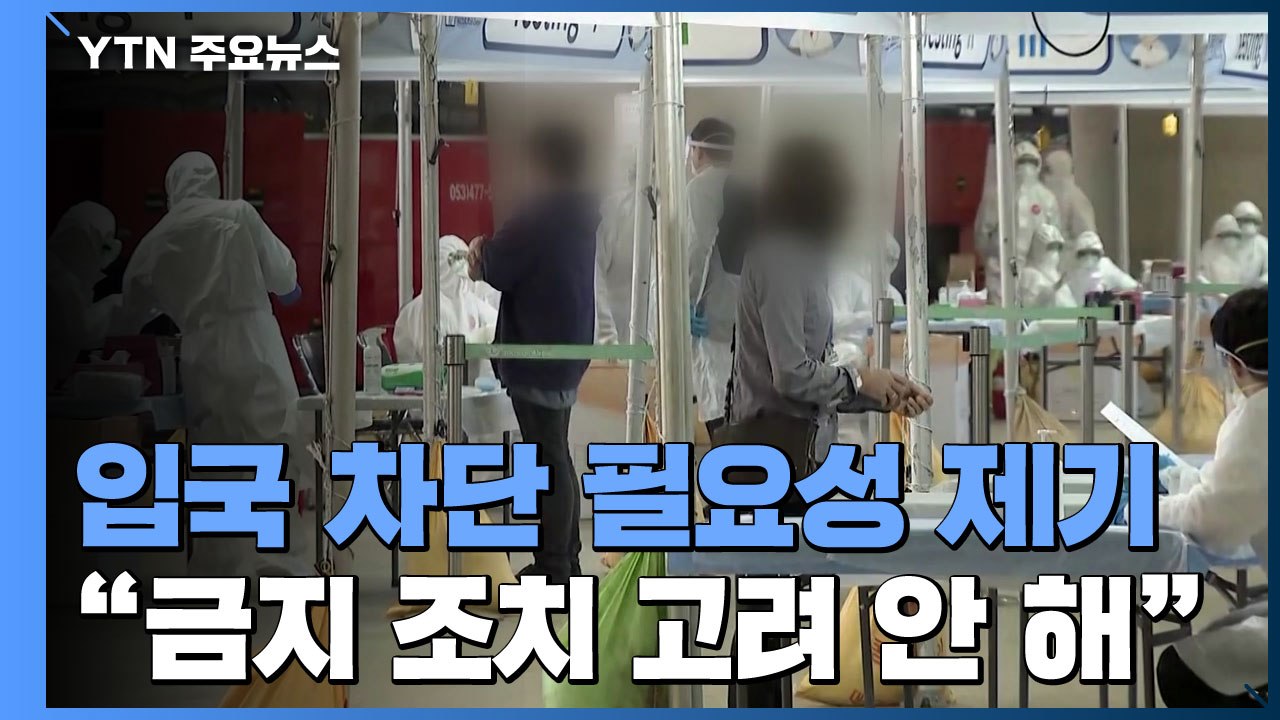 입국자 70% 수도권 거주..."입국자 관리가 승패 가를 것" / YTN