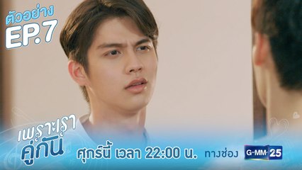 ตัวอย่าง เพราะเราคู่กัน 2gether The Series | EP.7