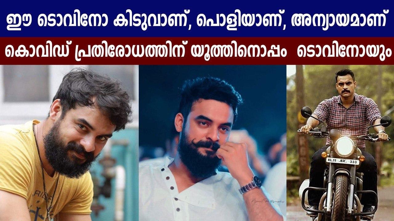 യൂത്ത് ഡിഫന്‍സ് ഫോഴ്‌സിലും ചേർന്ന് ടൊവിനോ | FilmiBeat Malayalam