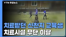 '무단 이탈' 신천지 교육생, 주민 접촉까지...정부 