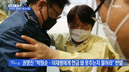 [MBN 프레스룸] 프레스콕 / 쓰러진 권영진 대구시장