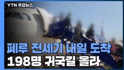 페루 전세기 내일 도착...중남미·아시아 임시 항공편 마련 속도 / YTN
