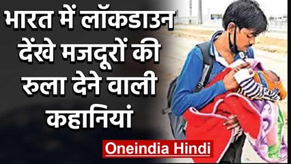 Coronavirus : Lockdown के बीच Workers का बुरा हाल, Roads पर बीत रहे दिन | वनइंडिया हिंदी