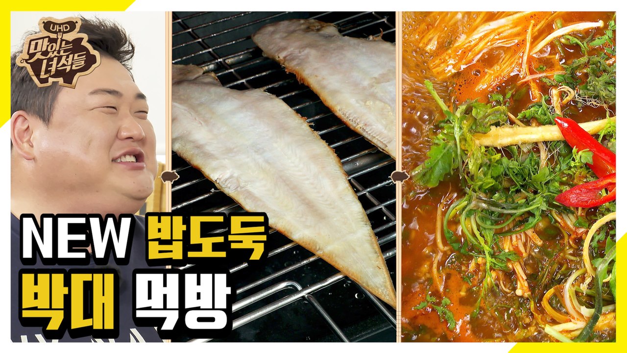 정신줄 놓게 해서 문전 박대!? 박대 요리 먹방 [맛있는 녀석들 Tasty Guys]...