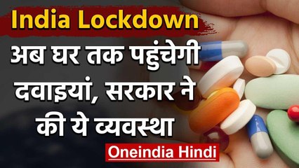 Lockdown: घर बैठे मिल जाएंगी जरूरी Medicines, सरकार ने Home delivery की दी इजाजत | वनइंडिया हिंदी