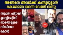 ഐസൊലേഷന്‍ ദിനത്തില്‍ ഒത്തുചേര്‍ന്ന് ക്ലാസ്‌മേറ്റ്‌സ് താരങ്ങള്‍ | Oneindia Malayalam