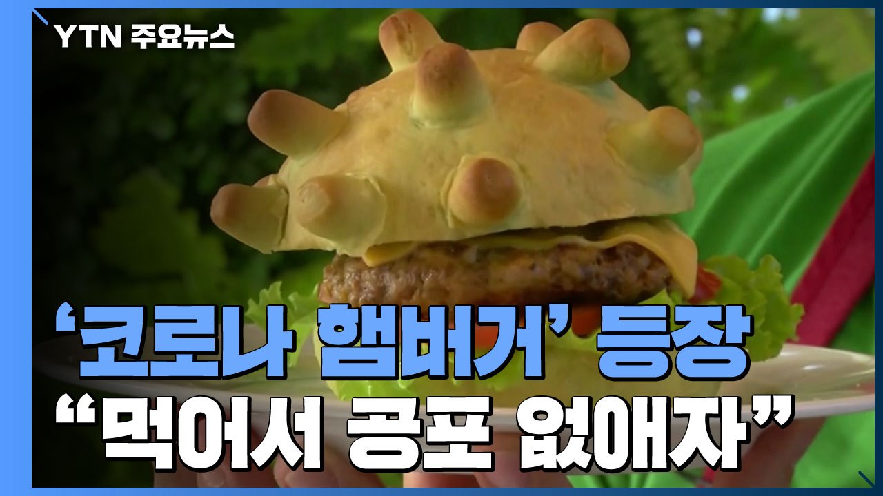 [앵커리포트] "코로나 공포 먹어서 없애자"...바이러스 모양 햄버거 화제 / YTN