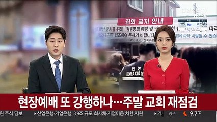 현장예배 또 강행하나…주말 교회 재점검