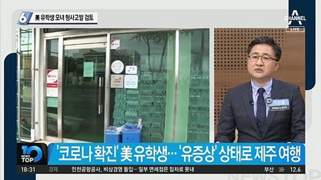 美 유학생 모녀 형사고발 검토
