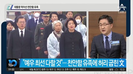 대통령 막아선 천안함 유족