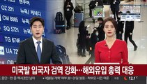 미국발 입국자 검역 강화…해외유입 총력 대응