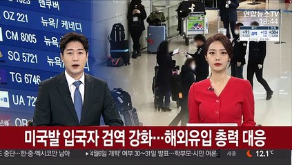 Descargar video: 미국발 입국자 검역 강화…해외유입 총력 대응