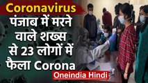 Coronavirus : Punjab में जिस शख्स की हुई मौत उससे 23 लोग Infected, 15 Villages seal | वनइंडिया हिंदी