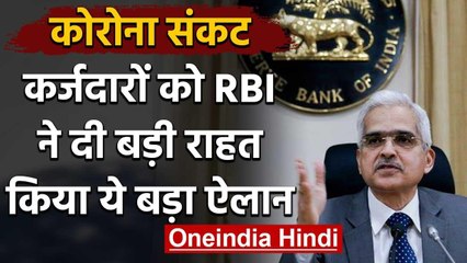 Coronavirus: India Lockdown के बीच RBI ने Middle Class को दी ये बड़ी राहत | वनइंडिया हिंदी
