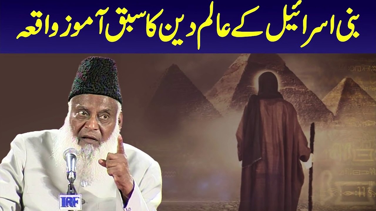 Bani israel K Alim Ka Waqia __ زندگی بدل دینے والا بیان __ Dr Israr Ahmed Emotional Bayan ( 1080 X 1080 )