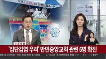 [속보] '집단감염 우려' 만민중앙교회 관련 6명 확진