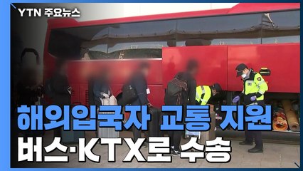 해외입국자 교통 지원...승용차 이용 어려우면 버스·KTX로 수송 / YTN