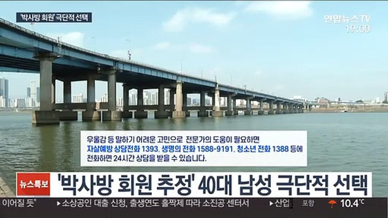박사방 회원 추정 40대 한강서 극단적 선택