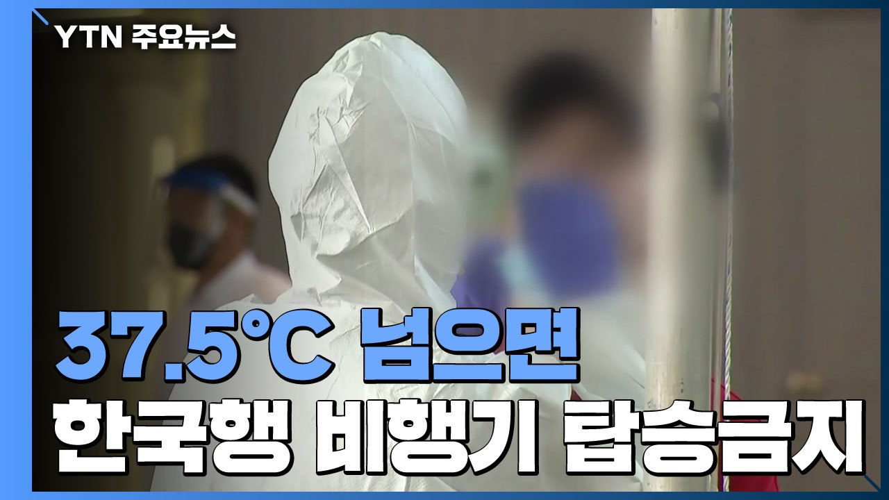 입국 금지 대신 "37.5℃ 넘으면 탑승 금지" / YTN