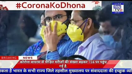 THN TV24 27 कोरोना वायरस से पीड़ित मरीजों की संख्या बढ़कर 724 पर पहुंच गई है.